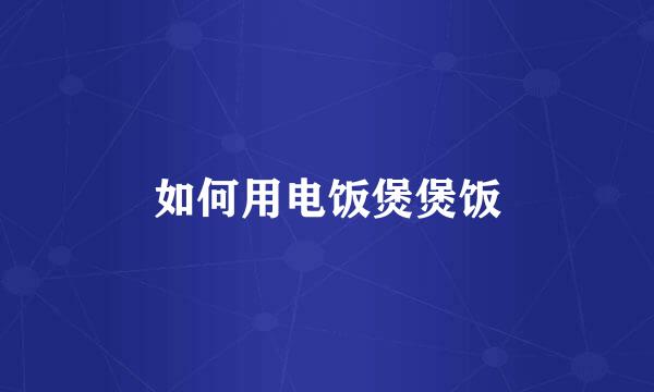 如何用电饭煲煲饭