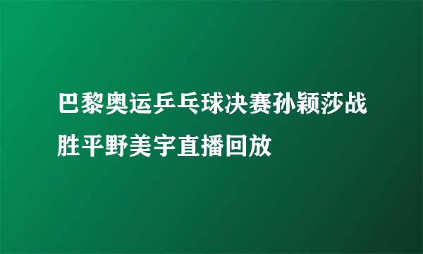 巴黎奥运乒乓球决赛孙颖莎战胜平野美宇直播回放
