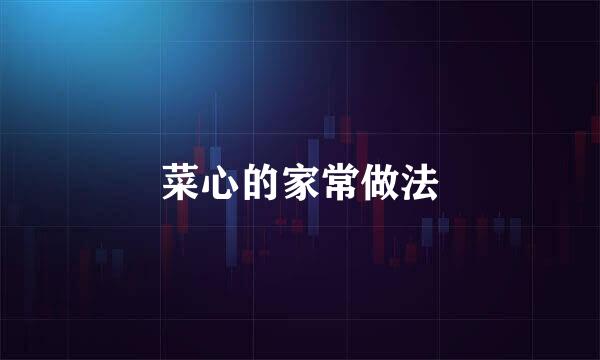 菜心的家常做法