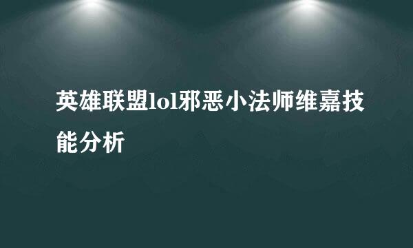 英雄联盟lol邪恶小法师维嘉技能分析