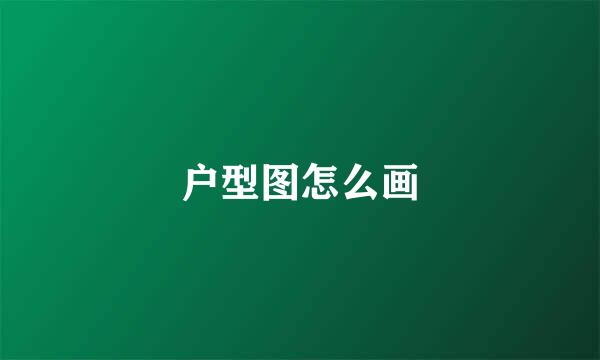 户型图怎么画