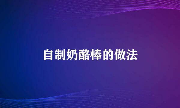 自制奶酪棒的做法