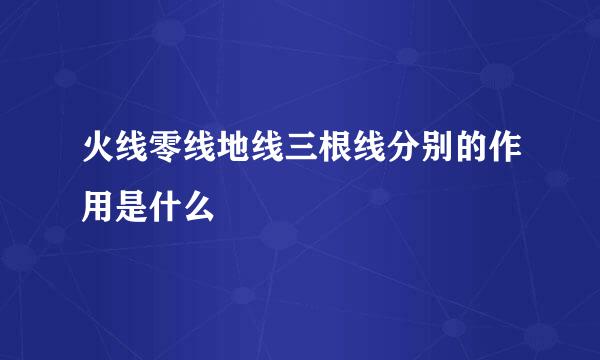 火线零线地线三根线分别的作用是什么