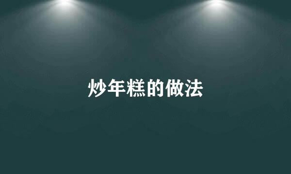 炒年糕的做法