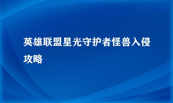 英雄联盟星光守护者怪兽入侵攻略