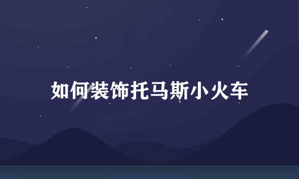 如何装饰托马斯小火车