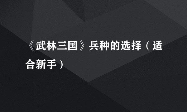 《武林三国》兵种的选择（适合新手）