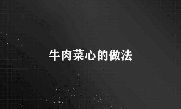 牛肉菜心的做法