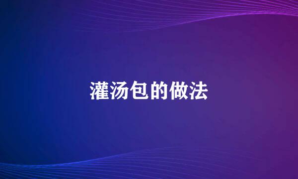 灌汤包的做法