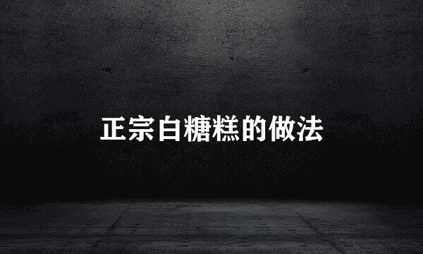 正宗白糖糕的做法