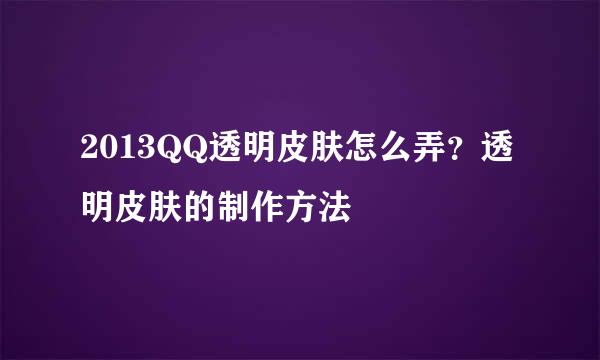2013QQ透明皮肤怎么弄？透明皮肤的制作方法