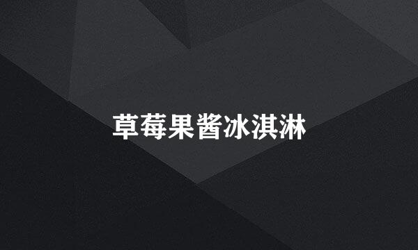 草莓果酱冰淇淋