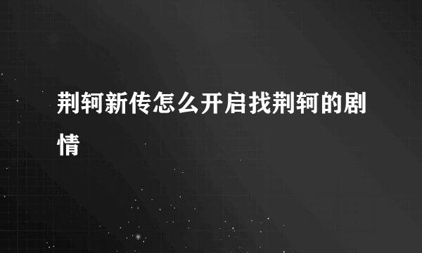 荆轲新传怎么开启找荆轲的剧情
