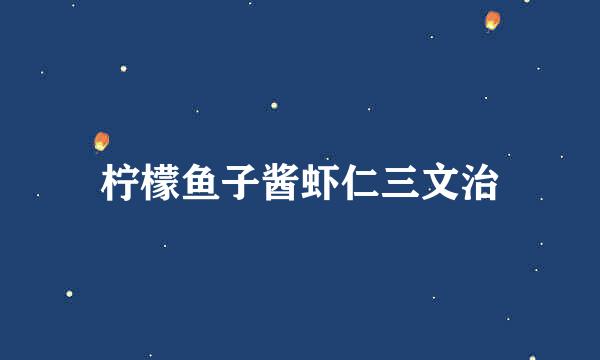 柠檬鱼子酱虾仁三文治