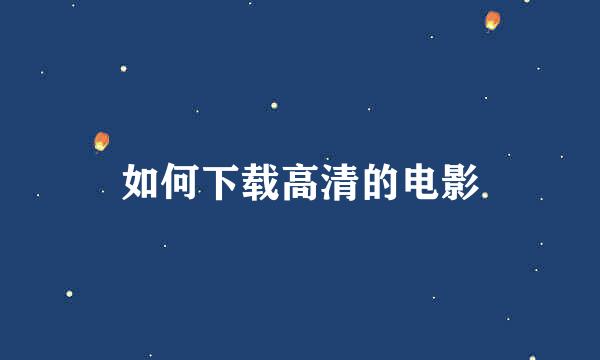 如何下载高清的电影
