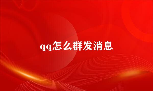qq怎么群发消息