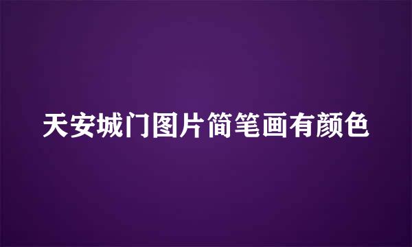 天安城门图片简笔画有颜色