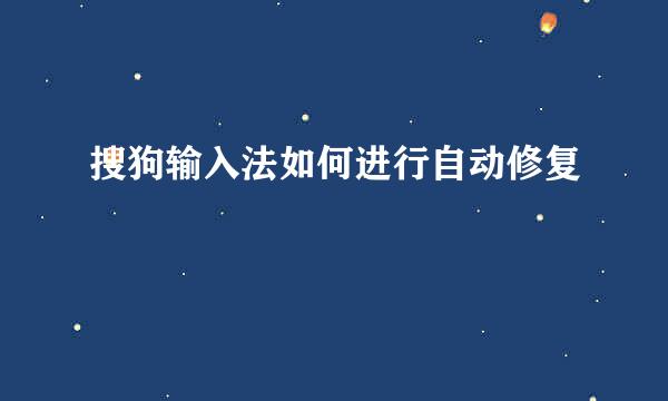 搜狗输入法如何进行自动修复