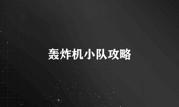 轰炸机小队攻略