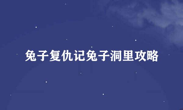 兔子复仇记兔子洞里攻略