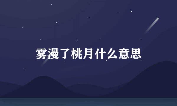 雾漫了桃月什么意思