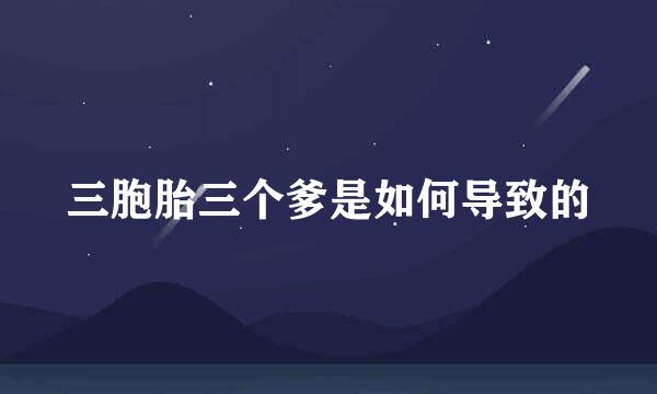 三胞胎三个爹是如何导致的
