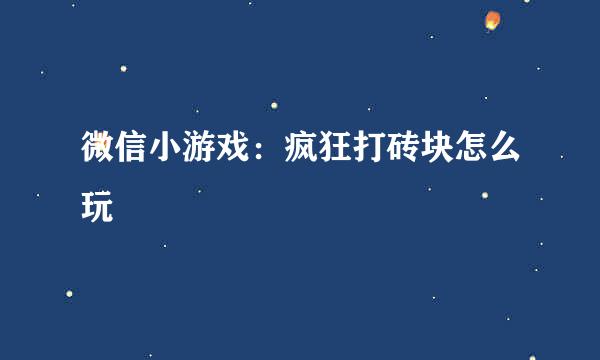微信小游戏：疯狂打砖块怎么玩