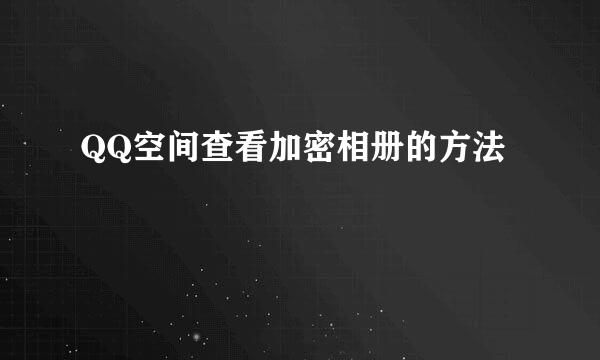 QQ空间查看加密相册的方法