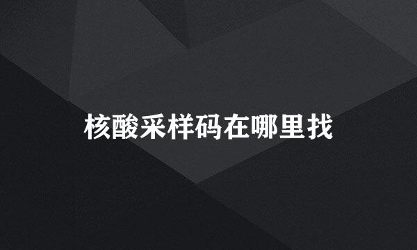 核酸采样码在哪里找