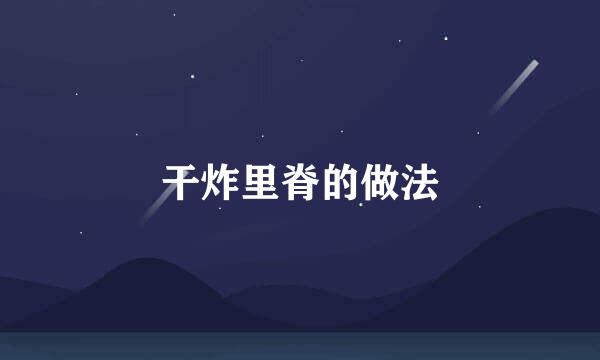 干炸里脊的做法