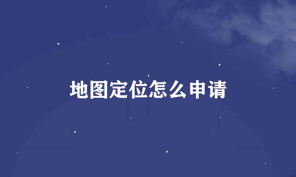 地图定位怎么申请