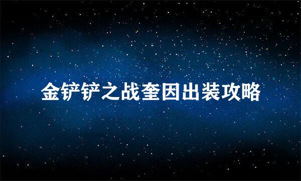金铲铲之战奎因出装攻略
