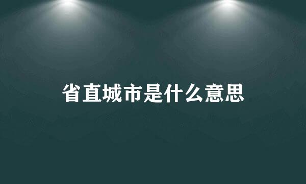 省直城市是什么意思