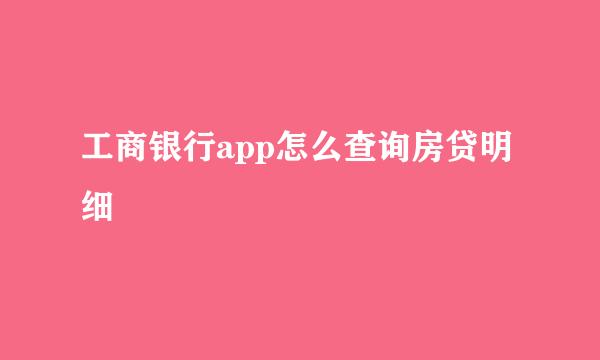 工商银行app怎么查询房贷明细
