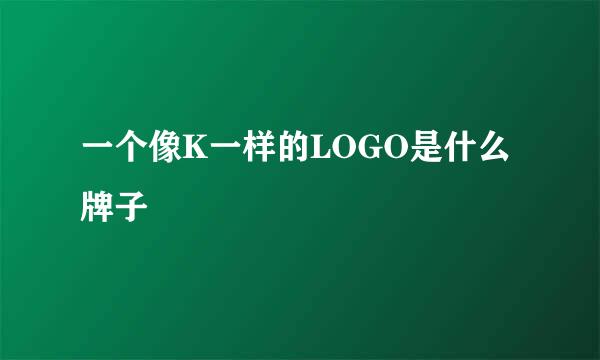 一个像K一样的LOGO是什么牌子