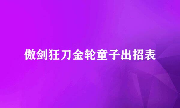 傲剑狂刀金轮童子出招表