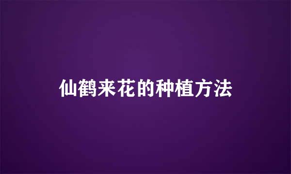 仙鹤来花的种植方法