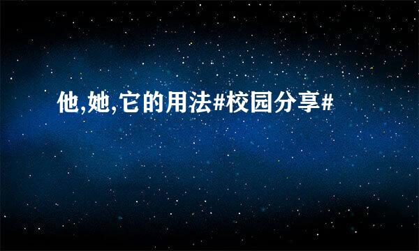 他,她,它的用法#校园分享#