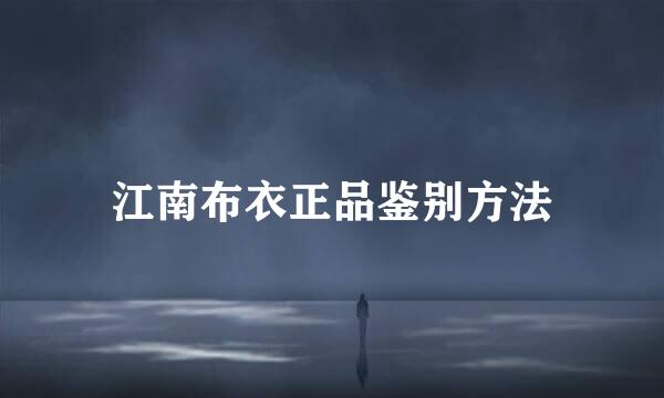 江南布衣正品鉴别方法