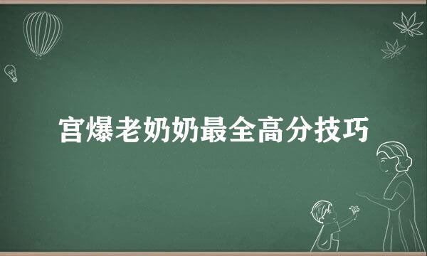 宫爆老奶奶最全高分技巧