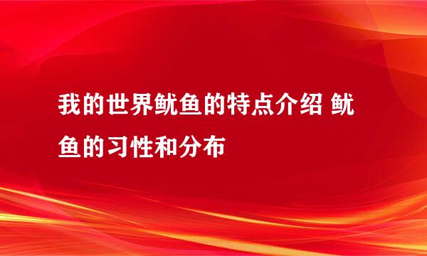 我的世界鱿鱼的特点介绍 鱿鱼的习性和分布