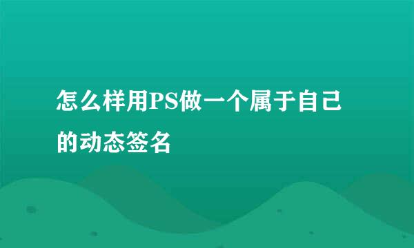 怎么样用PS做一个属于自己的动态签名