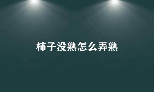 柿子没熟怎么弄熟