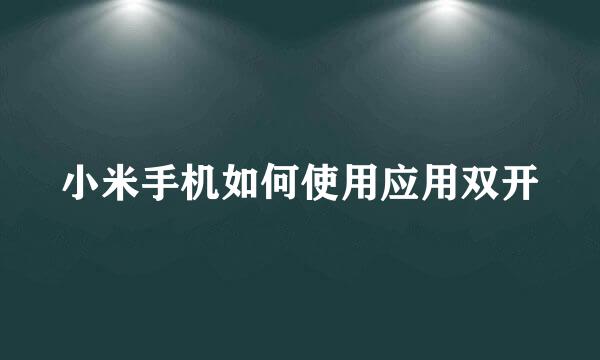 小米手机如何使用应用双开