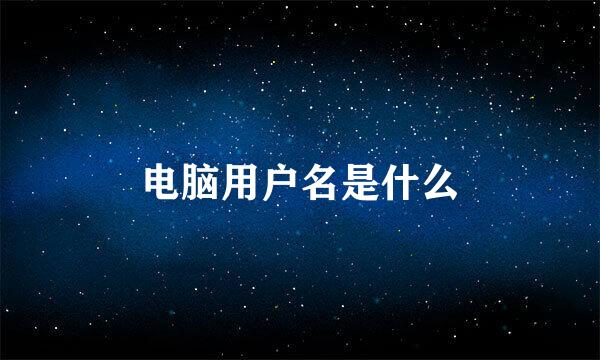 电脑用户名是什么