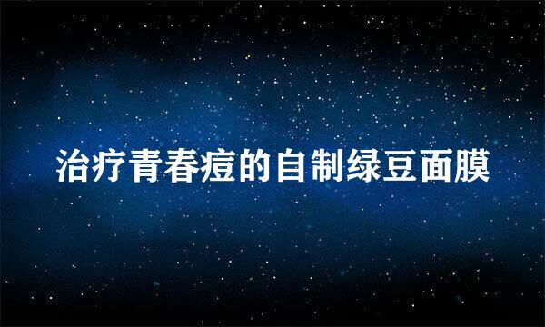 治疗青春痘的自制绿豆面膜