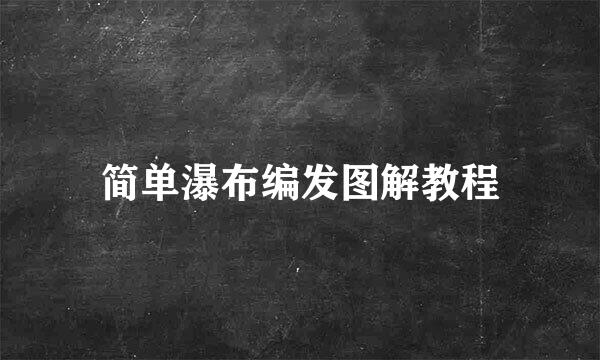 简单瀑布编发图解教程