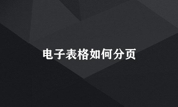 电子表格如何分页