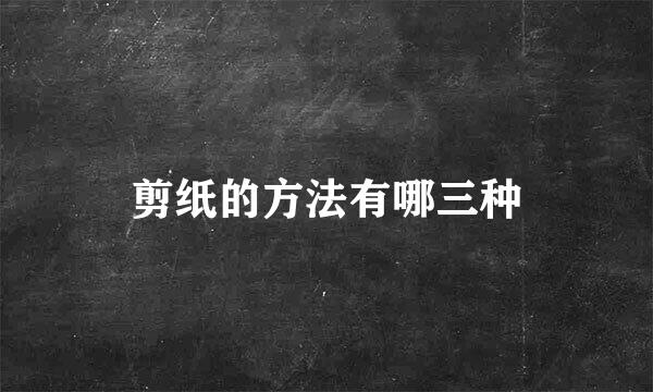 剪纸的方法有哪三种