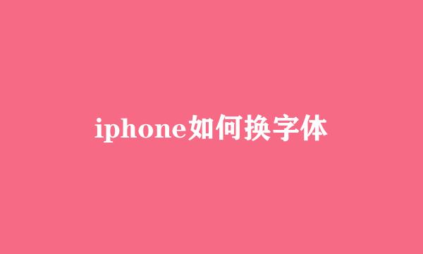 iphone如何换字体